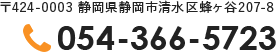 〒424-0003 静岡県静岡市清水区蜂ヶ谷207-8 054-366-5723