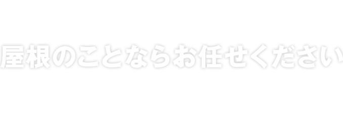 屋根のことならお任せください