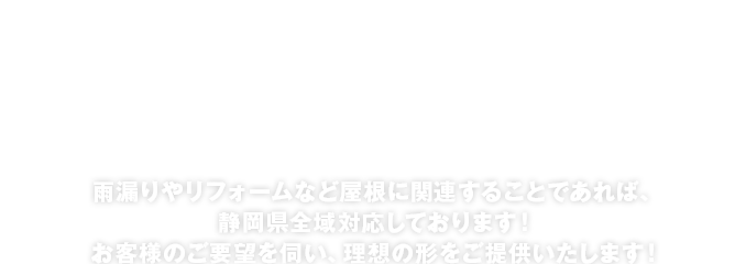 静岡県静岡市の鈴木瓦店 屋根瓦のことならお任せください